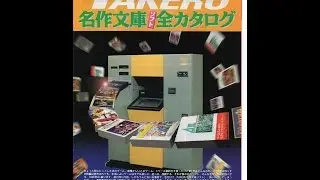 TAKERU 名作文庫(ソフト)全カタログ 1995 永久保存版 (ソフトベンダー武尊）