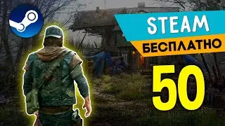 ТОП 50 БЕСПЛАТНЫХ ИГР В STEAM 2022🔥