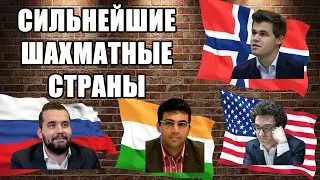 Сильнейшие страны, где больше всего гроссмейстеров. Шахматные гроссмейстеры. Лучшая шахматная школа.
