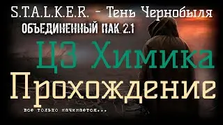 ✅Сталкер ОП 2.1 - Объединенный Пак 2.1. [ЦЗ Химика]