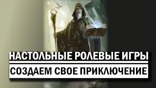 Настольные ролевые игры: Создаем свое приключение.