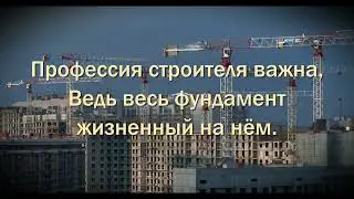 День Строителя.  Музыкальное поздравление.