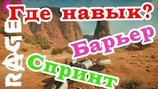 Где найти навык спринт и барьер в RAGE2.