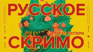 РУССКОЕ СКРИМО | RUSSIAN SCREAMO feat. @lost.poteri