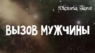 Вызов мужчины. Смотреть до конца ‼️ Напишет, позвонит, приедет. Расклад таро 🔮