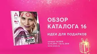 AVON Обзор каталога 16