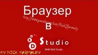 Как создать браузер в PHP Devel Studio 2 0