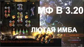 [PoE]Профитный Мф В 3.20+Билды  | Path of Exile Запретное Святилище