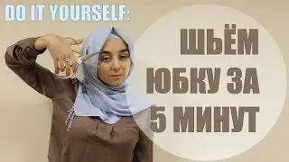 DIY: шьем юбку за 5 минут!