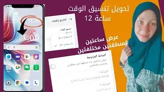 تنسيق الوقت كل 12 ساعه وعرض ساعتين ع شاشة القفل لمنطقتين زمنيتين مختلفتين/عرض ساعتين ع شاشة الهاتف