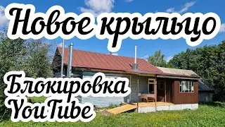 Блокировка YouTube❓😱 Новое крыльцо🏠