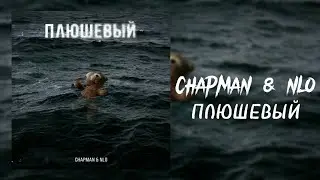 CHAPMAN & NLO - Плюшевый | Премьера трека 2022