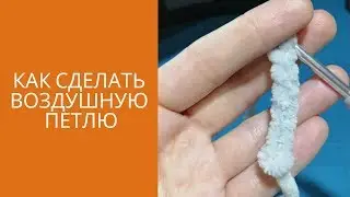 Как сделать ВОЗДУШНУЮ ПЕТЛЮ из плюшевой пряжи  Вязание крючком