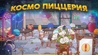 ХпОп. КОСМИЧЕСКАЯ ПИЦЦЕРИЯ!