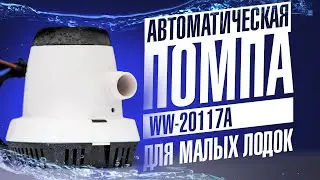 Трюмная помпа для лодки WW 20117A