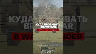 Куда пробивать BRUMMBAR в War Thunder? #warthunder #вартандер #gaijin #tanks #танки