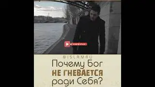 Почему Бог не гневается ради Себя?