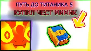 КУПИЛ ЧЕСТ МИМИК ПУТЬ ДО ТИТАНИКА ПЕТ СИМУЛЯТОР 99 ROBLOX