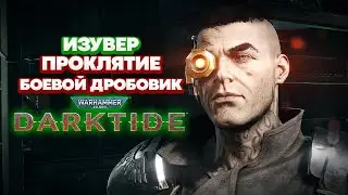 Warhammer 40k Darktide - Изувер. Боевой Дробовик. Проклятие [50]