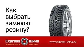 КАК ВЫБРАТЬ ЗИМНЮЮ РЕЗИНУ?