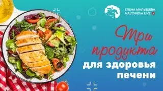 Malysheva.live: Три продукта для здоровья печени. Видео из IGTV