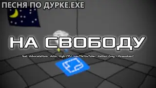 На Свободу (Песня по Дурке.EXE) АНИМАЦИЯ | NINTER