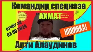 Апти Алаудинов «АХМАТ»  отчёт за 03 09 2024