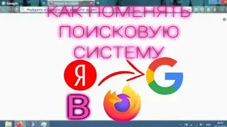 КАК ПОМЕНЯТЬ ПОИСКОВУЮ СИСТЕМУ В ФАЙРФОКС 2021??? / смена поисковой системы файрфокс