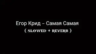 Егор Крид - Самая Самая (𝐬𝐥𝐨𝐰𝐞𝐝  + 𝐫𝐞𝐯𝐞𝐫𝐛)