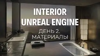 Атмосферный интерьер в Unreal Engine. ИНТЕНСИВ. День 2. Материалы