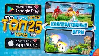 📱📲ТОП 25 Локальных Мультиплеерных Игр для ANDROID & iOS (Bluetooth/WiFi/CO-OP)