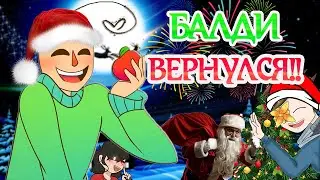 БАЛДИ ВЕРНУЛСЯ!! | БАЛДИ ЛЮБИТ ЯБЛОКИ! [РУССКАЯ ОЗВУЧКА BALDI BASICS EDUCATION AND LEARNING]