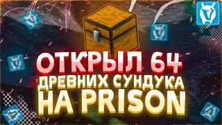 ОТКРЫЛ 64ДК НА PRISON / ОТКРЫТИЕ ДРЕВНИХ СУНДУКОВ 8 PRISON