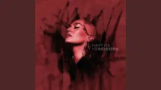 Нелюбовь
