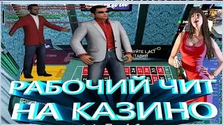 Рабочий чит на казино радмир рп крмп | чит на рулетку radmir pr crmp ⚠️ АКТУАЛЬНО 2024