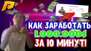 КАК ЗАРАБОТАТЬ 1.000.000$ НА RADMIR RP ЗА ДЕНЬ! - САМЫЙ БЫСТРЫЙ ЗАРАБОТОК НА РАДМИРЕ [CRMP]