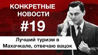 Ди Каприо против телефонов. Туризм в Махачкале. КОНКРЕТНЫЕ НОВОСТИ #19