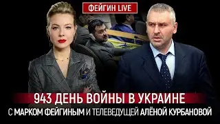 943 ДЕНЬ ВОЙНЫ С МАРКОМ ФЕЙГИНЫМ И АЛЕНОЙ КУРБАНОВОЙ 