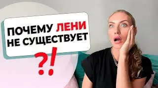 КАК ПОБОРОТЬ ЛЕНЬ и начать действовать уже сегодня? Всё что ВАЖНО знать о лени