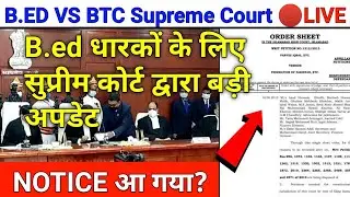 🔴ब्रेकिंग🔴| Bed vs BTC Latest News today | bed vs btc supreme court update today | bed vs btc update