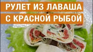 Рулет из лаваша с красной рыбой