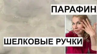 Шелковые ручки