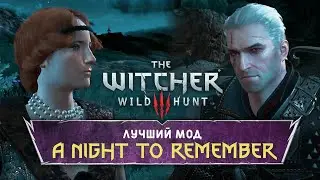 МОДЫ ВЕДЬМАК 3 2021! - ЛУЧШИЙ МОД A NIGHT TO REMEMBER В THE WITCHER 3! (ГАЙД КАК УСТАНОВИТЬ)