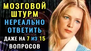 СТАРОСТЬ МОЗГА НЕ ГРОЗИТ! Если осилите этот ТЕСТ НА ЭРУДИЦИЮ #насколькостарвашмозг #эрудиция #знания