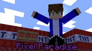 ВСЕ КИТЫ В TNT RUN НА СЕРВЕРЕ  PIXEL PARADISE МАЙНКРАФТ | Minecraft