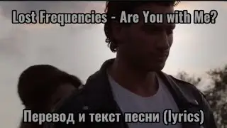 lost frequencies - are you with me? перевод и текст песни ( lyrics)