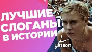 5 ЛУЧШИХ СЛОГАНОВ ЗА ВСЮ ИСТОРИЮ // Слоганы Nike, Apple, McDonald's, De Beers