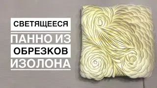 Светящееся панно из обрезков изолона/DIY Luminous picture from the waste