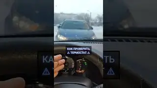 КАК БЫСТРО ПРОВЕРИТЬ ТЕРМОСТАТ?  