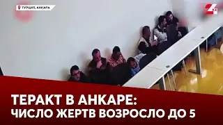 Теракт в Анкаре: число жертв возросло до 5